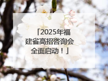 2025年福建省高招咨询会全面启动！
