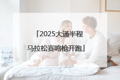 2025大通半程马拉松赛鸣枪开跑