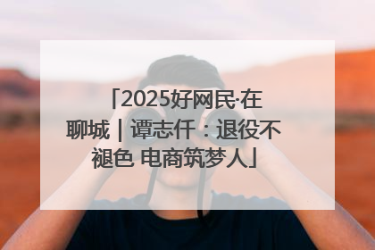 2025好网民·在聊城｜谭志仟：退役不褪色 电商筑梦人