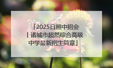2025日照中招会丨诸城市超然综合高级中学最新招生简章
