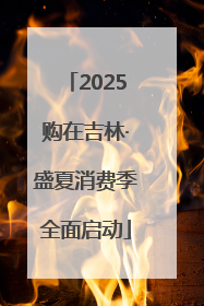 2025购在吉林·盛夏消费季全面启动