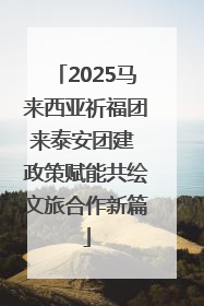 2025马来西亚祈福团来泰安团建 政策赋能共绘文旅合作新篇
