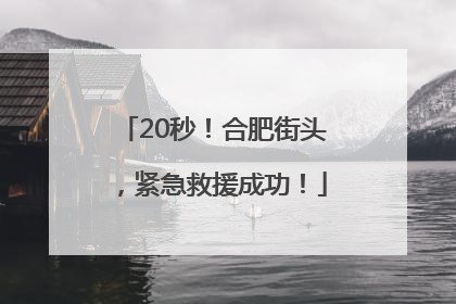 20秒！合肥街头，紧急救援成功！