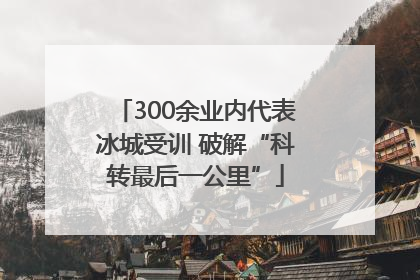 300余业内代表冰城受训 破解“科转最后一公里”