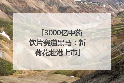 3000亿中药饮片赛道黑马：新荷花赴港上市