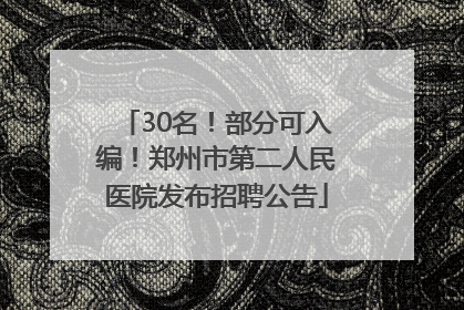 30名！部分可入编！郑州市第二人民医院发布招聘公告
