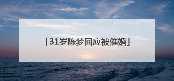 31岁陈梦回应被催婚