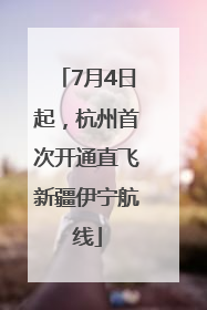 7月4日起，杭州首次开通直飞新疆伊宁航线