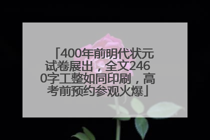 400年前明代状元试卷展出，全文2460字工整如同印刷，高考前预约参观火爆