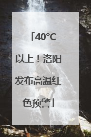 40°C以上！洛阳发布高温红色预警