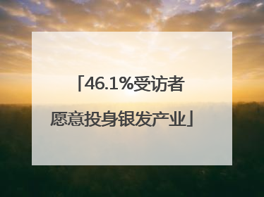 46.1%受访者愿意投身银发产业