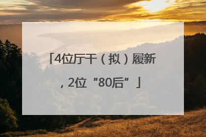 4位厅干（拟）履新，2位“80后”