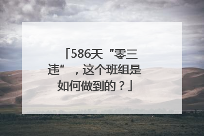 586天“零三违”，这个班组是如何做到的？