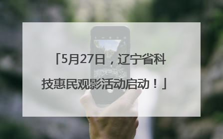 5月27日，辽宁省科技惠民观影活动启动！