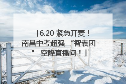 6.20 紧急开麦！南昌中考超强 “智囊团” 空降直播间！