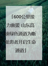 600公里接力救援 山东高速绿色通道为断趾患者开启生命通道