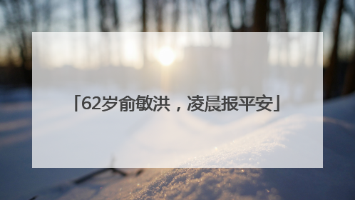 62岁俞敏洪，凌晨报平安