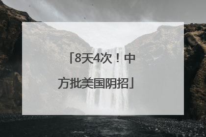 8天4次！中方批美国阴招