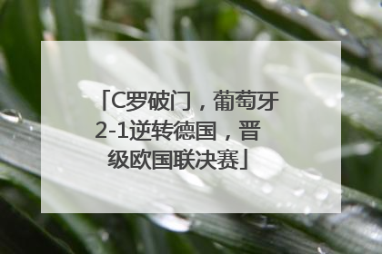 C罗破门，葡萄牙2-1逆转德国，晋级欧国联决赛