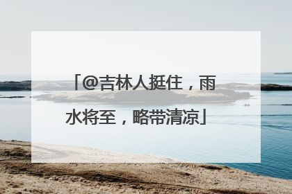 @吉林人挺住，雨水将至，略带清凉
