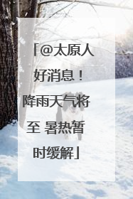 @太原人 好消息！降雨天气将至 暑热暂时缓解