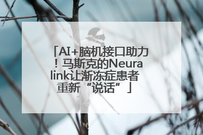 AI+脑机接口助力！马斯克的Neuralink让渐冻症患者重新“说话”