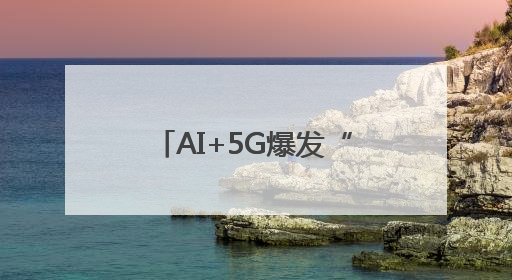 AI+5G爆发“乘积效应”，“通感一体”开辟最具想象力全新赛道