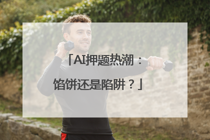 AI押题热潮：馅饼还是陷阱？