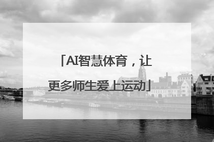 AI智慧体育，让更多师生爱上运动
