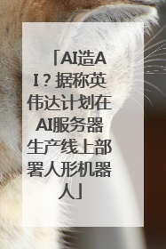 AI造AI？据称英伟达计划在AI服务器生产线上部署人形机器人