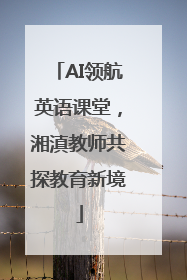 AI领航英语课堂，湘滇教师共探教育新境