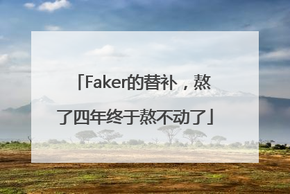 Faker的替补，熬了四年终于熬不动了