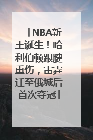 NBA新王诞生！哈利伯顿跟腱重伤，雷霆迁至俄城后首次夺冠