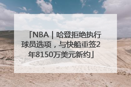 NBA｜哈登拒绝执行球员选项，与快船重签2年8150万美元新约