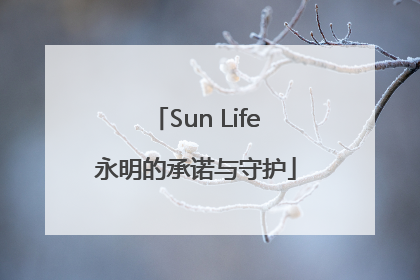 Sun Life永明的承诺与守护