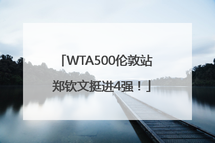 WTA500伦敦站 郑钦文挺进4强！