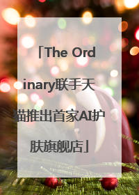 The Ordinary联手天猫推出首家AI护肤旗舰店