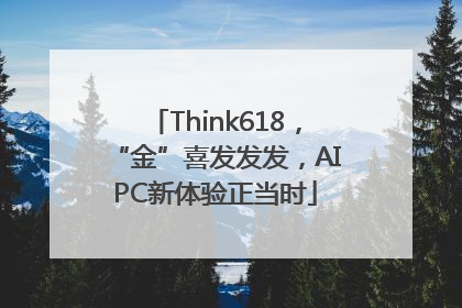 Think618，“金”喜发发发，AIPC新体验正当时