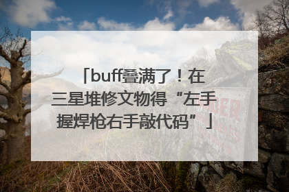 buff叠满了！在三星堆修文物得“左手握焊枪右手敲代码”